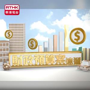 財政預算案速遞