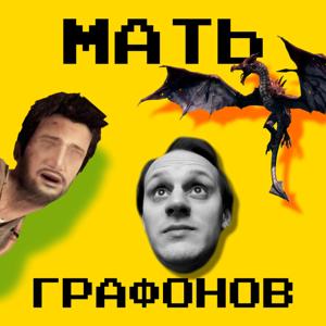 МАТЬ ГРАФОНОВ