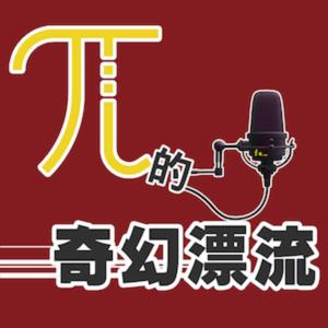Pi的奇幻漂流