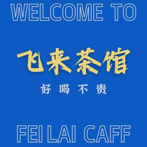 飞来茶馆