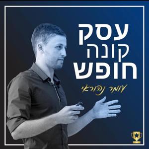 עסק קונה חופש