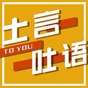 土言吐语