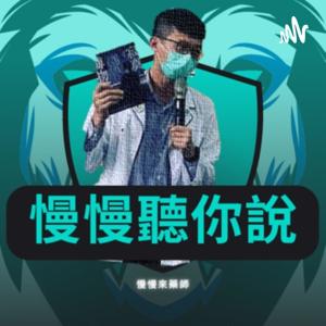 聽你慢慢說