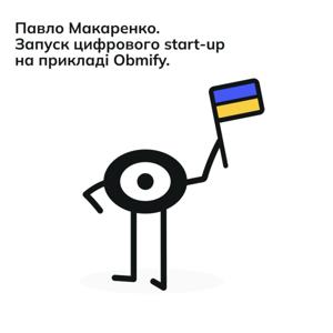 Павло Макаренко. Запуск цифрового start-up на прикладі Obmify.
