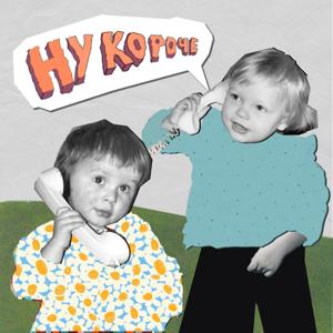 Ну, короче