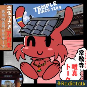 常敬寺唯真トーク