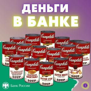 Деньги в банке