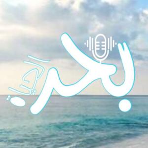 بحر الحياة