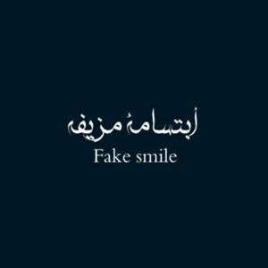 أبتسامة مزيفة