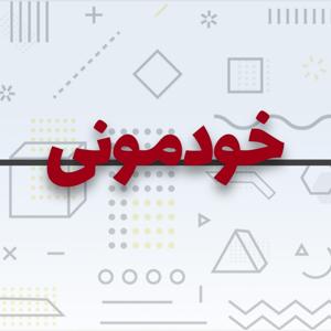 Khodemooni خودمونی
