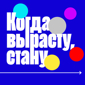 Когда вырасту, стану