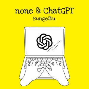noneとChatGPTちゃんの文芸部