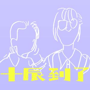 十辰到了