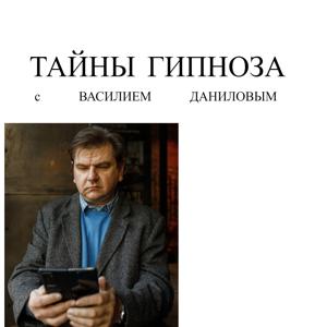 Тайны гипноза с Василием Даниловым