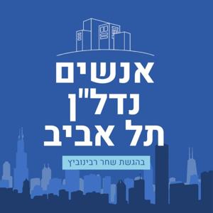 אנשים, נדל"ן, תל אביב