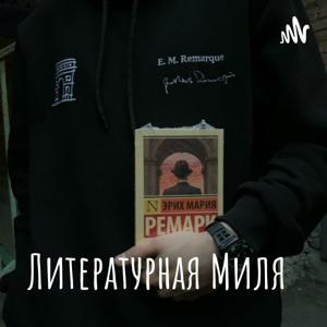 Литературная Миля