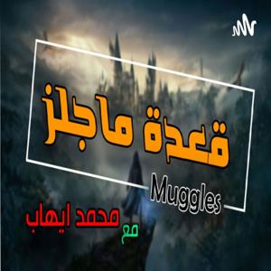 قعدة ماجلز