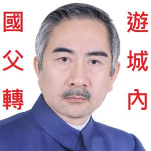 國父轉 遊台北城內