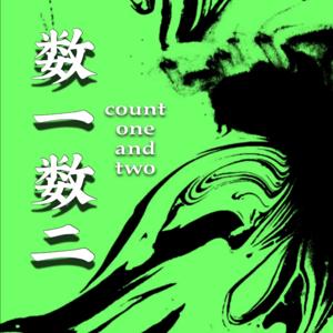 数一数二Count one and two