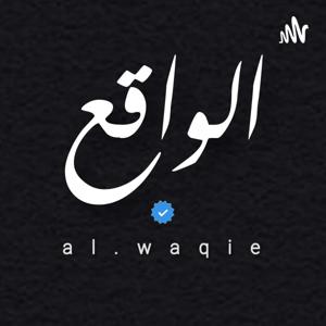 الواقع