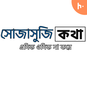 সোজাসুজি কথা - এদিক ওদিক না করে
