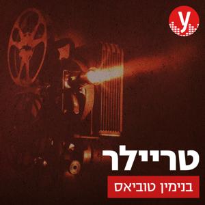 טריילר | בנימין טוביאס