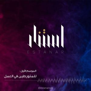 Estanar | استنار