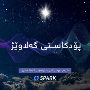 پۆدکاستی گەلاوێژ