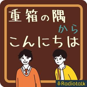 重箱の隅からこんにちは