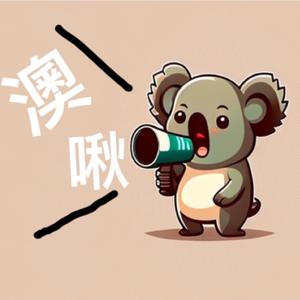澳啾雜談 Auchew talk