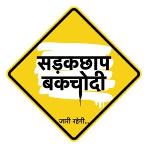Sadakchaap Bakchodi