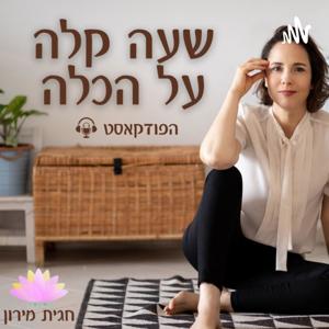 שעה קלה על הכלה
