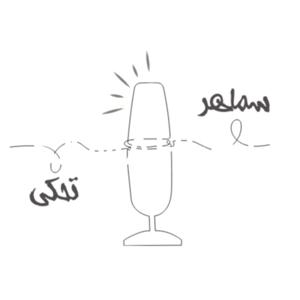 بودكاست سماهر تحكي