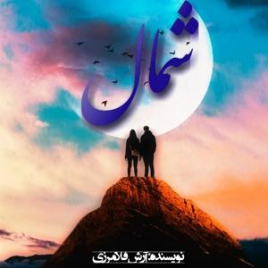 سریال صوتی شمال