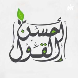 أحسن القول