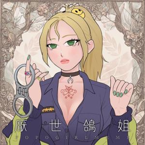 迷因女神教-鴿姐會瘋掉😍