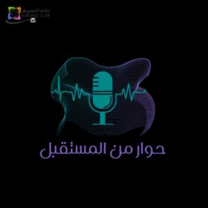 حوار من المستقبل