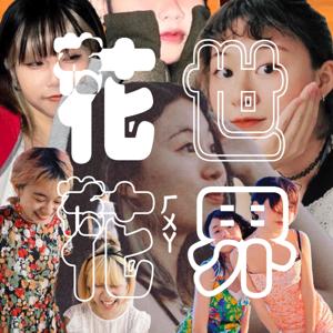 花花世界