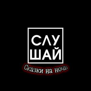 Слушай!