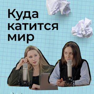 Куда катится мир