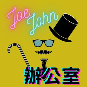 Joe醬辦公室