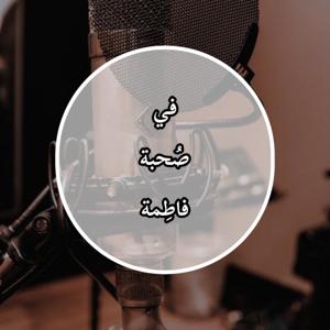 في صُحبة فاطِمة