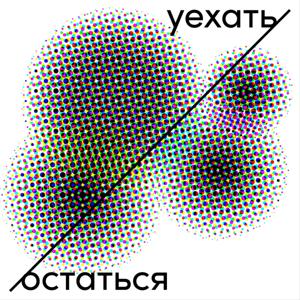 уехать остаться