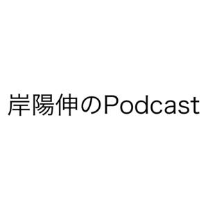 岸陽伸のPodcast