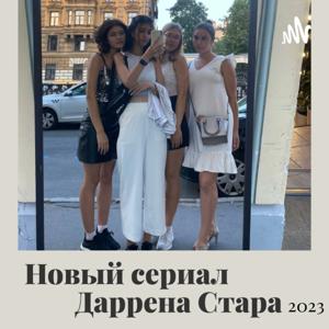 Новый сериал Даррена Стара