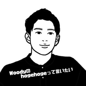 Woodyのhogehogeって言いたい