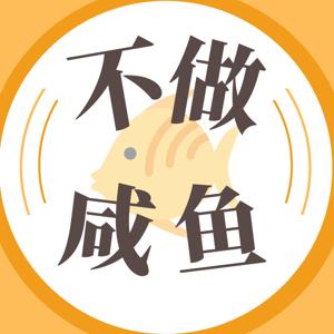 不做咸鱼