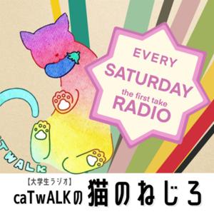 caTwALKの『猫のねじろ』