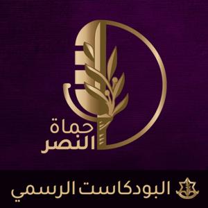حماة النصر