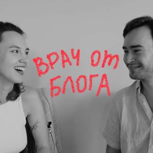 Врач от блога
